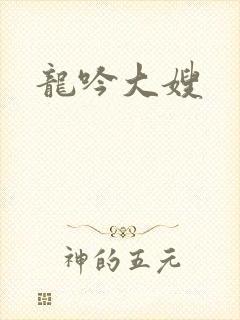 龙吟大嫂