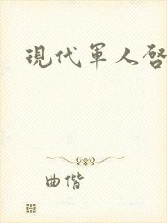 现代军人启事录