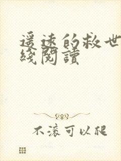 遥远的救世主在线阅读