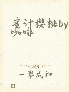 蜜汁樱桃by苦咖啡