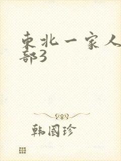 东北一家人第一部3