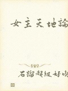 女主天地论坛