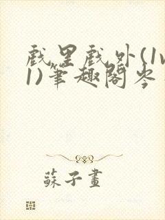 戏里戏外(1v1)笔趣阁岑栾