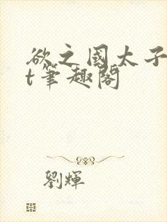 欲之国太子txt笔趣阁