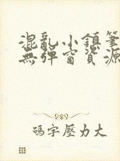 混乱小镇笔趣阁无弹窗资源