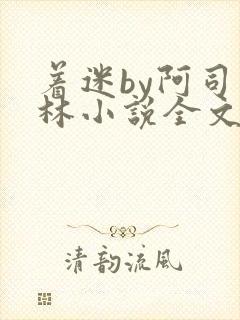 着迷by阿司匹林小说全文免费阅读无广告