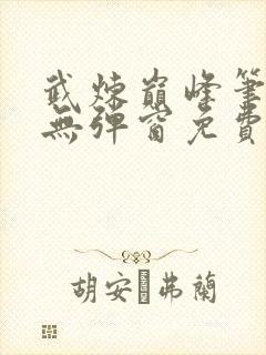 武炼巅峰笔趣阁无弹窗免费阅读