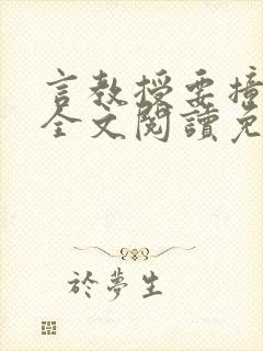 言教授要撞坏了全文阅读免费