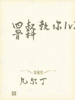 四叔教你1v2骨科