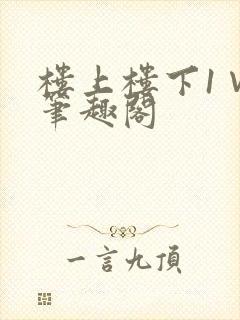 楼上楼下1∨1笔趣阁