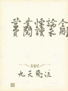 营业悖论全文免费阅读未删减笔趣阁