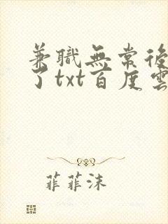 兼职无常后我红了txt百度云