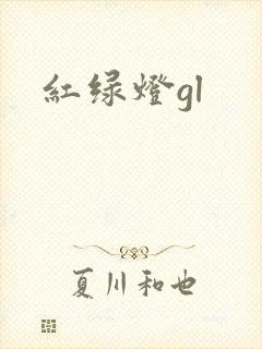 红绿灯gl