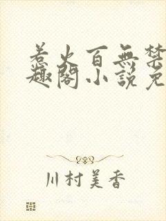 惹火百无禁忌笔趣阁小说免费阅读