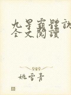 九星霸体诀免费全文阅读