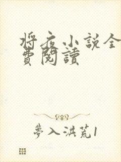 将夜小说全本免费阅读