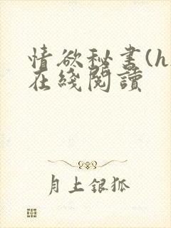 情欲秘书(h)在线阅读