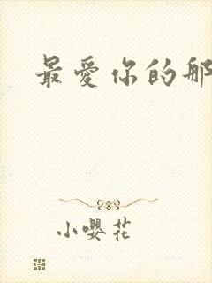 最爱你的那十年