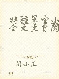 特种军官小小妻全文免费阅读