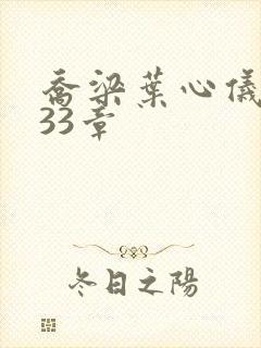 乔梁叶心仪3233章