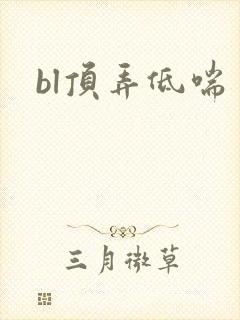 bl顶弄低喘
