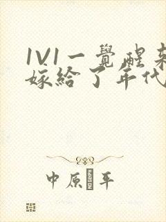 1V1一觉醒来嫁给了年代文男配