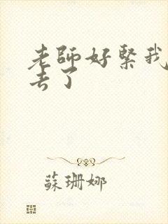 老师好紧我要进去了