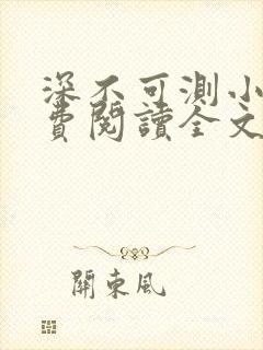 深不可测小说免费阅读全文笔趣阁