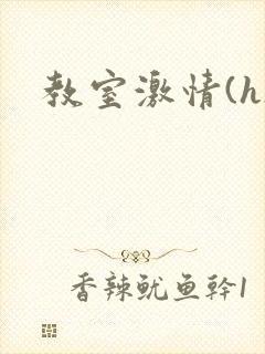 教室激情(h)