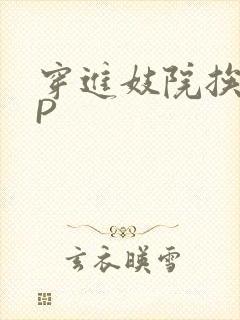 穿进妓院挨肉NP