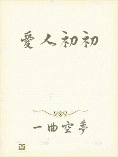爱人初初