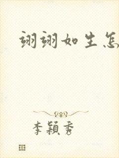 翊翊如生怎么读