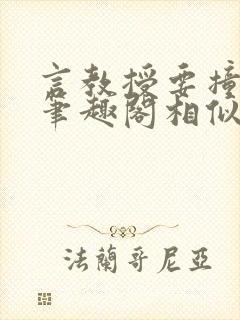 言教授要撞坏了笔趣阁相似的小说