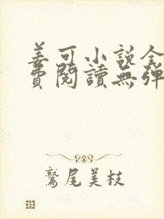 姜可小说全文免费阅读无弹窗笔趣阁