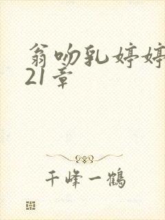 翁吻乳婷婷小玲21章