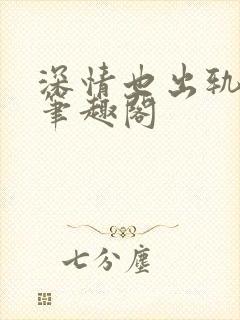 深情也出轨by笔趣阁