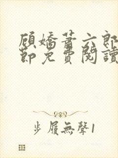 顾娇萧六郎全章节免费阅读