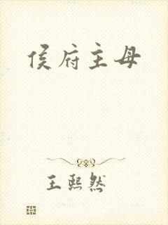 侯府主母