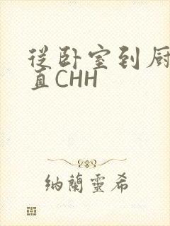 从卧室到厨房一直CHH