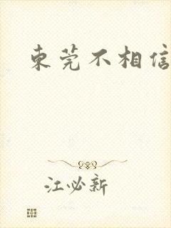 东莞不相信眼泪