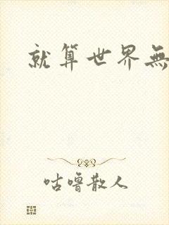 就算世界无童话
