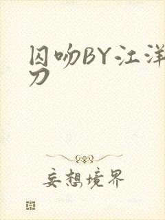 囚吻BY江洋大刀