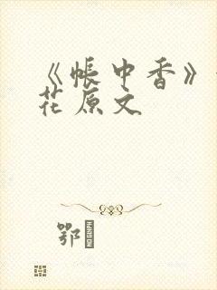 《帐中香》金银花原文