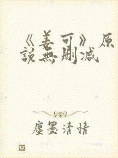 《姜可》原文小说无删减