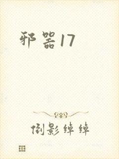 邪器17