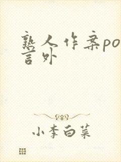 熟人作案po在言外