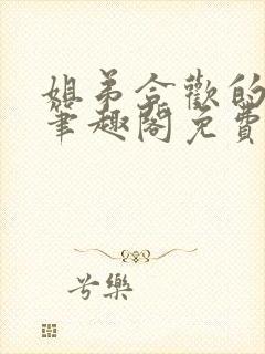 姐弟合欢的小说笔趣阁免费阅读