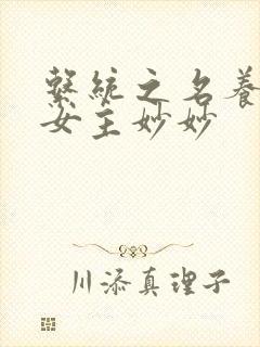 系统之名养成器女主妙妙