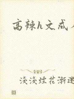 高辣h文成人h