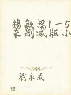 杨敏思1一5集未删减版小说